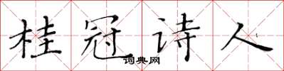 黄华生桂冠诗人楷书怎么写