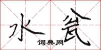 侯登峰水瓮楷书怎么写