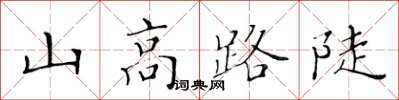 黄华生山高路陡楷书怎么写
