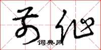 曾庆福前作草书怎么写