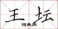 侯登峰王坛楷书怎么写