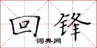 黄华生回锋楷书怎么写
