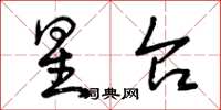 曾庆福星台草书怎么写