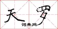 侯登峰天罗楷书怎么写