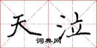 侯登峰天泣楷书怎么写