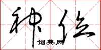 曾庆福神位草书怎么写