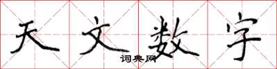 侯登峰天文数字楷书怎么写