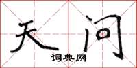 侯登峰天问楷书怎么写