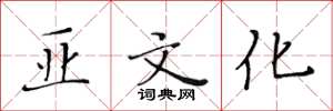黄华生亚文化楷书怎么写