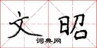 侯登峰文昭楷书怎么写