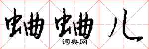 钱沛云蛐蛐儿行书怎么写