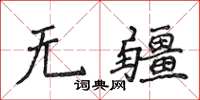 侯登峰无疆楷书怎么写