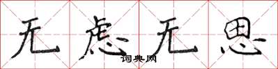 侯登峰无虑无思楷书怎么写