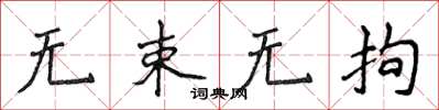 侯登峰无束无拘楷书怎么写