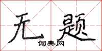 侯登峰无题楷书怎么写