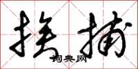 曾庆福挨捕草书怎么写