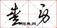 曾庆福爱身草书怎么写