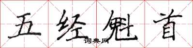 侯登峰五经魁首楷书怎么写