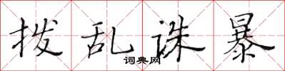 黄华生拨乱诛暴楷书怎么写