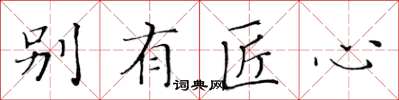 黄华生别有匠心楷书怎么写
