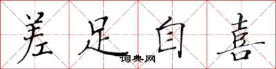 黄华生差足自喜楷书怎么写