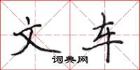 侯登峰文车楷书怎么写