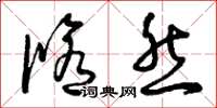 曾庆福修然草书怎么写