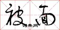 曾庆福被面草书怎么写