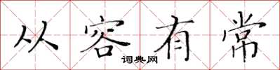 黄华生从容有常楷书怎么写