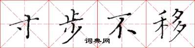 黄华生寸步不移楷书怎么写