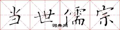 黄华生当世儒宗楷书怎么写