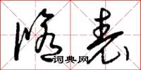 曾庆福修表草书怎么写