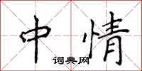 侯登峰中情楷书怎么写