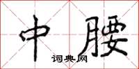侯登峰中腰楷书怎么写