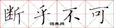 黄华生断乎不可楷书怎么写