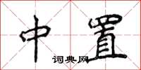 侯登峰中置楷书怎么写