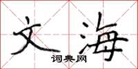 侯登峰文海楷书怎么写