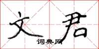 侯登峰文君楷书怎么写