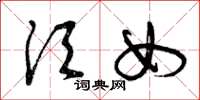 曾庆福须女草书怎么写