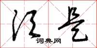 曾庆福须是草书怎么写
