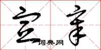 曾庆福宣章草书怎么写