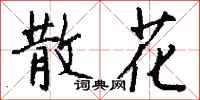 钱沛云散花行书怎么写