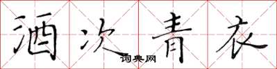 黄华生酒次青衣楷书怎么写