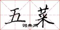 侯登峰五菜楷书怎么写