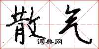 钱沛云散气行书怎么写