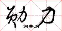 曾庆福勋力草书怎么写