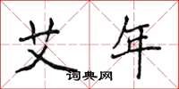 侯登峰艾年楷书怎么写