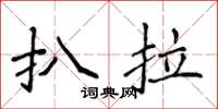 侯登峰扒拉楷书怎么写