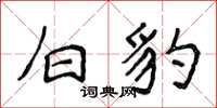 侯登峰白豹楷书怎么写