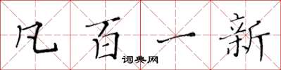 黄华生凡百一新楷书怎么写